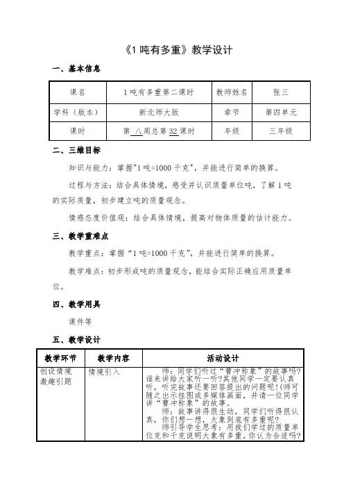 2020春北师大版三年级数学下册《第四单元 千克、克、吨  第32课时--1吨有多重》