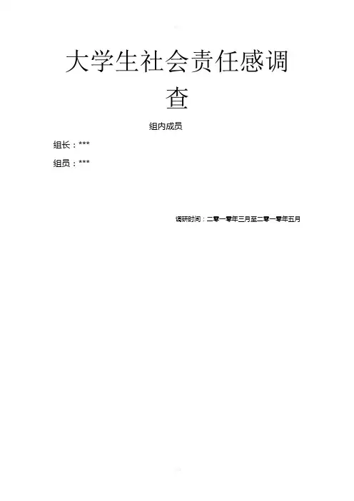 大学生社会责任感调查报告