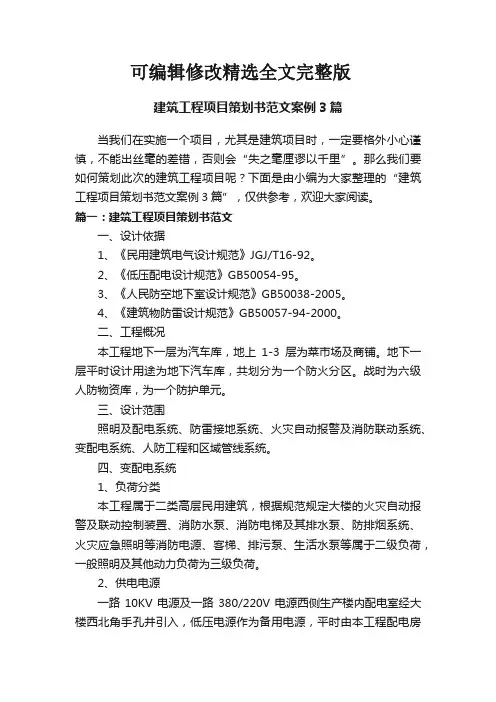 建筑工程项目策划书范文案例3篇精选全文完整版