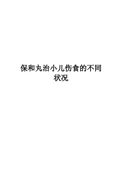 保和丸治小儿伤食的不同状况