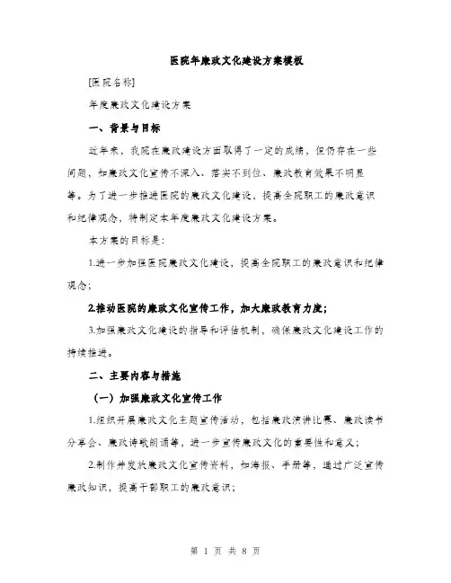医院年廉政文化建设方案模板（2篇）