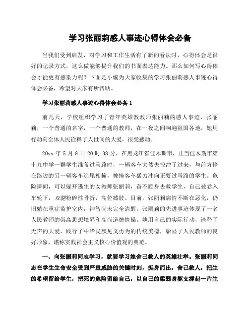 学习张丽莉感人事迹心得体会必备