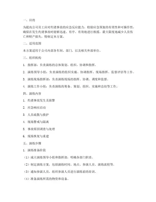 灼烫事故应急预案演练方案