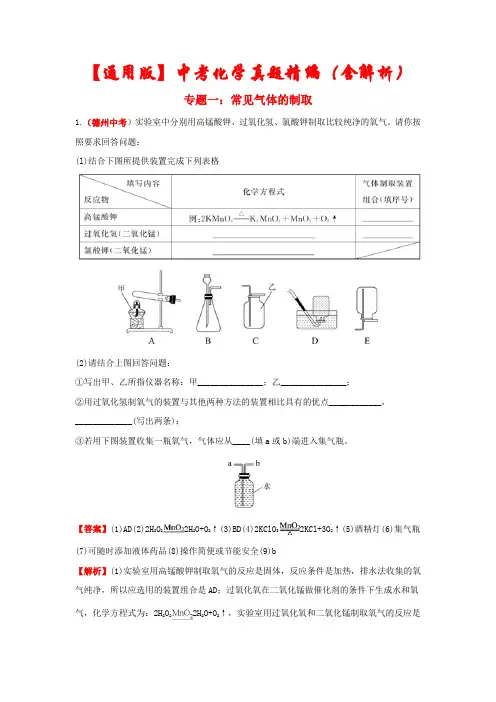 【通用版】2021年中考化学精编专题《常见气体的制取》2套(含解析)