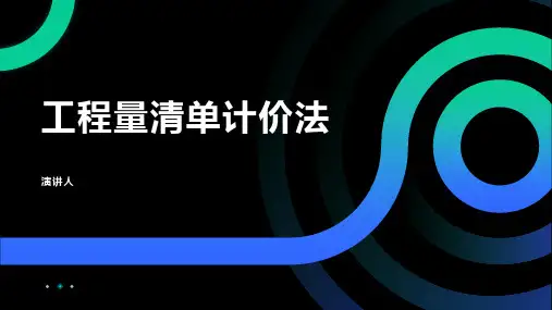 工程量清单计价法