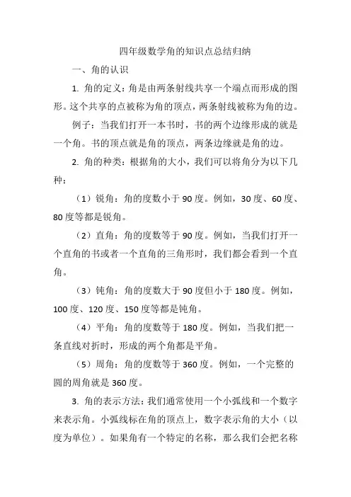 四年级数学角的内容
