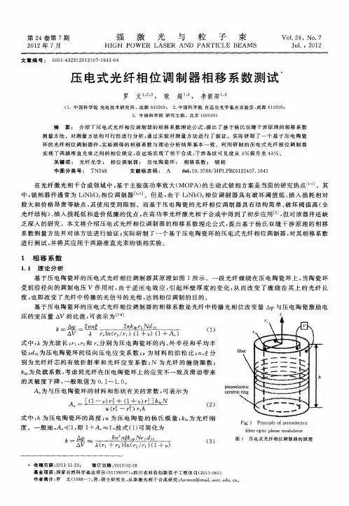 压电式光纤相位调制器相移系数测试