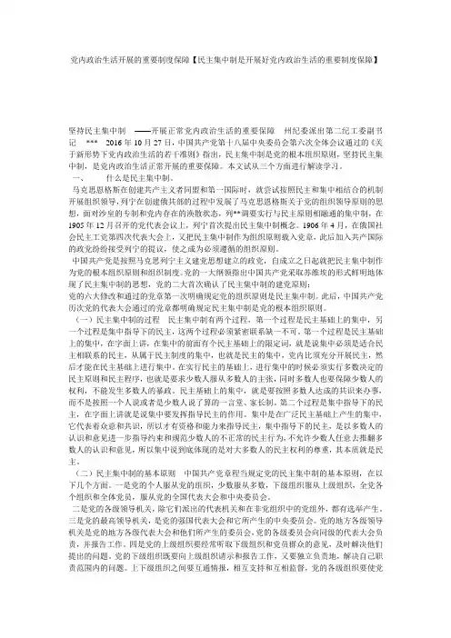 党内政治生活开展的重要制度保障【民主集中制是开展好党内政治生活的重要制度保障】