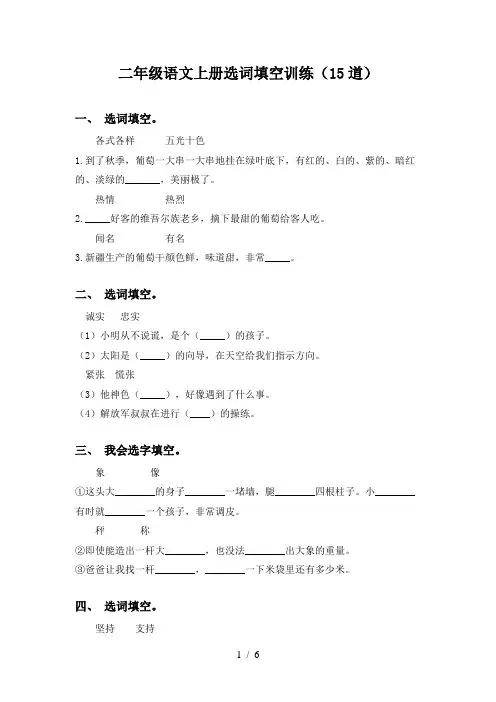 二年级语文上册选词填空训练(15道)