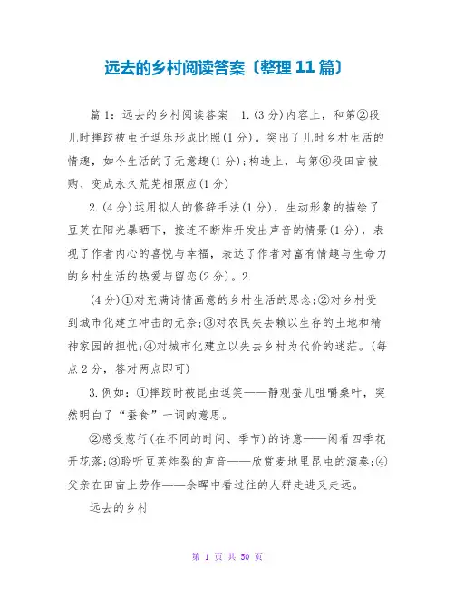 远去的乡村阅读答案(整理11篇)