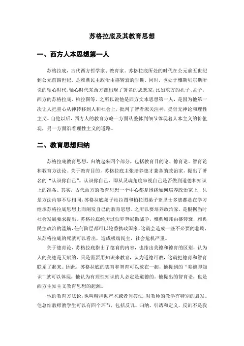 苏格拉底及其教育思想