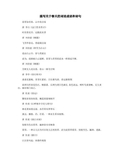 描写关于春天的词语成语和诗句