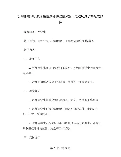 分解旧电动玩具了解组成部件教案