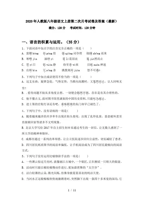 2020年人教版八年级语文上册第二次月考试卷及答案(最新)