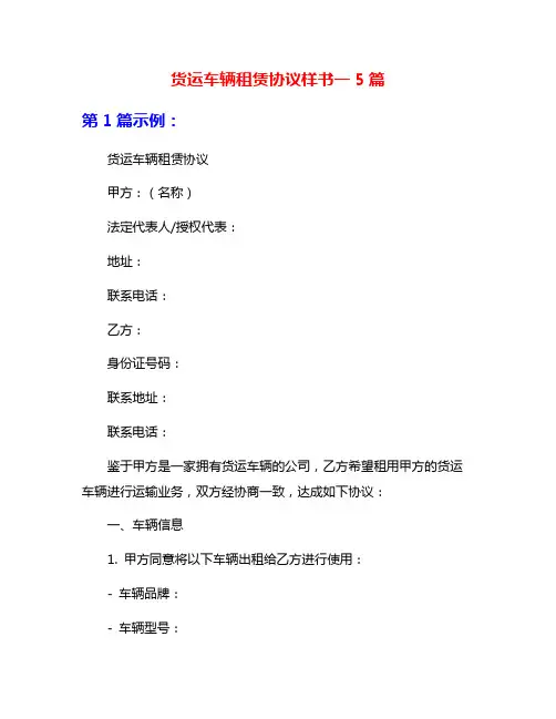货运车辆租赁协议样书一5篇