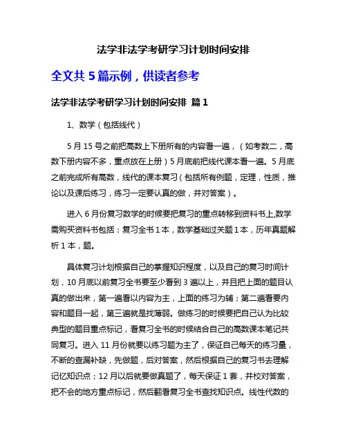 法学非法学考研学习计划时间安排