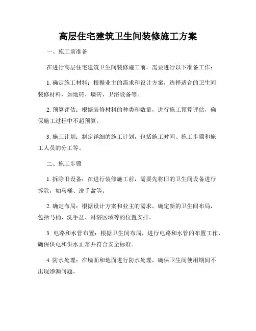 高层住宅建筑卫生间装修施工方案