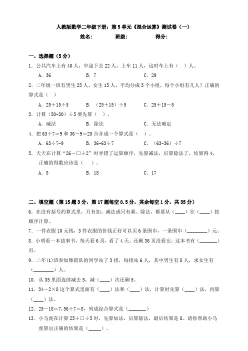 人教版数学二年级下册：第5单元《混合运算》测试卷(一)