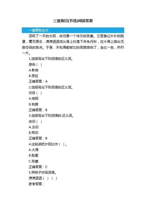 三亚落日（节选）阅读答案
