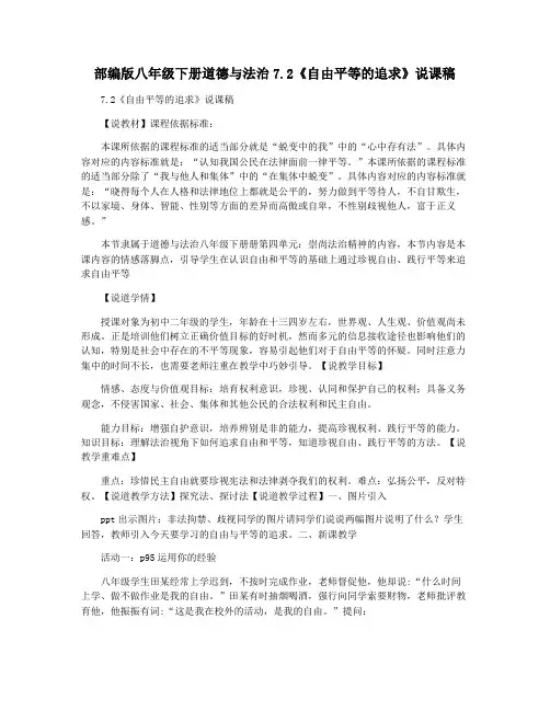 部编版八年级下册道德与法治7.2《自由平等的追求》说课稿