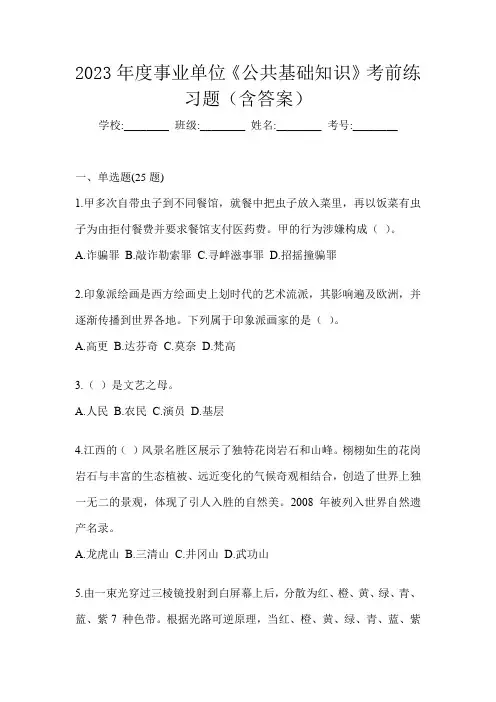 2023年度事业单位《公共基础知识》考前练习题(含答案)