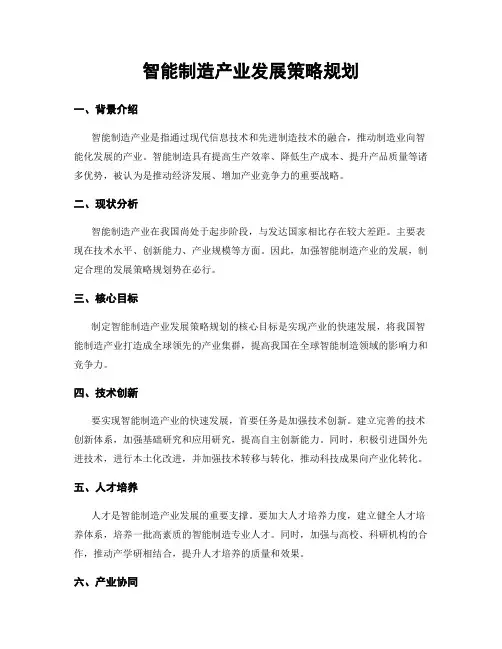 智能制造产业发展策略规划