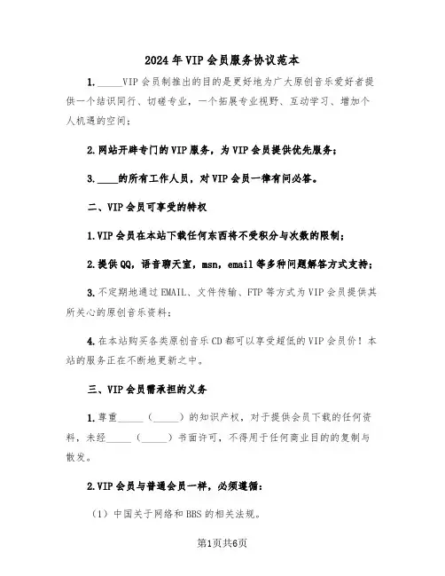 2024年VIP会员服务协议范本（二篇）