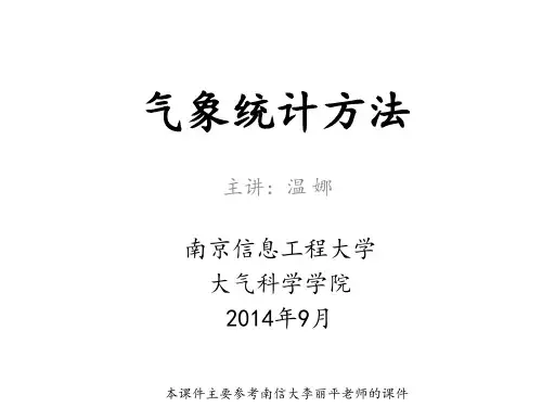 气象统计方法第二章