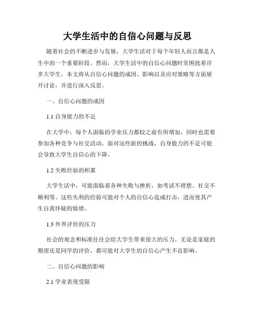 大学生活中的自信心问题与反思