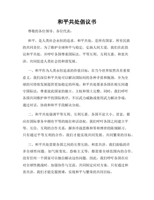 和平共处倡议书