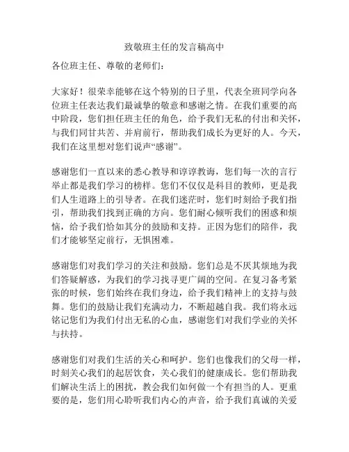 致敬班主任的发言稿高中