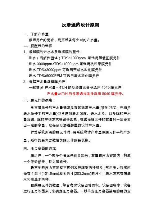 反渗透的设计原则