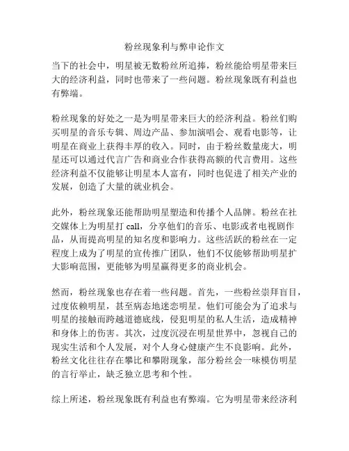 粉丝现象利与弊申论作文