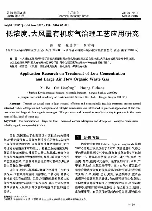 低浓度、大风量有机废气治理工艺应用研究