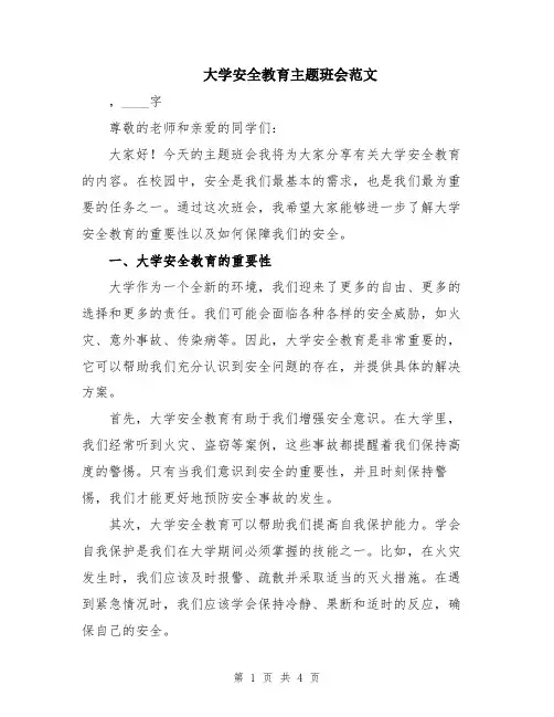 大学安全教育主题班会范文