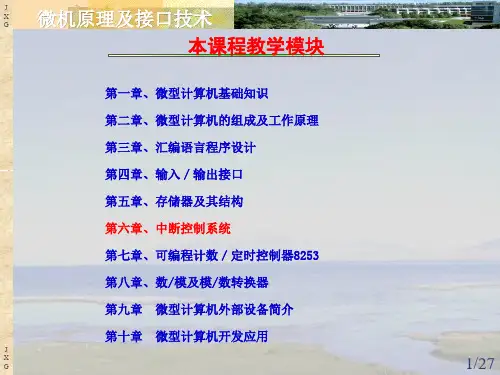 《微机原理及接口技术》第六章