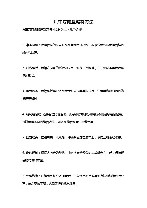 汽车方向盘缝制方法
