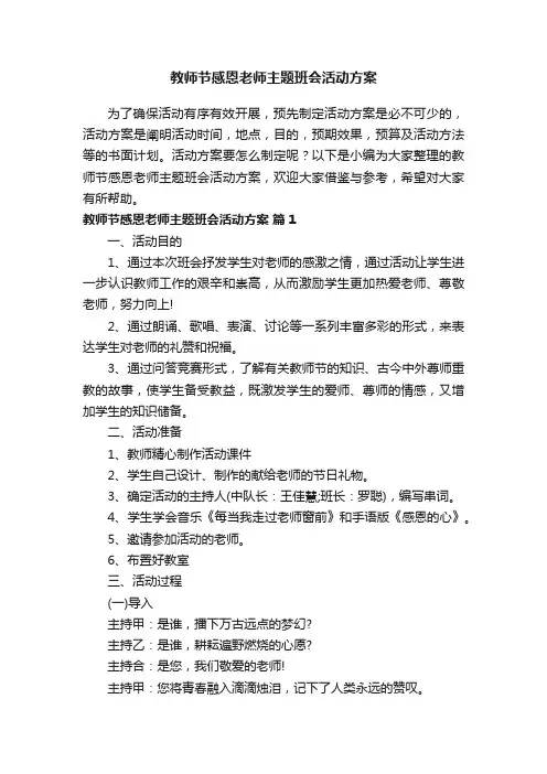 教师节感恩老师主题班会活动方案（精选10篇）