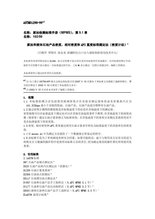 原油和液体石油产品密度相对密度和API重度标准测定法密度