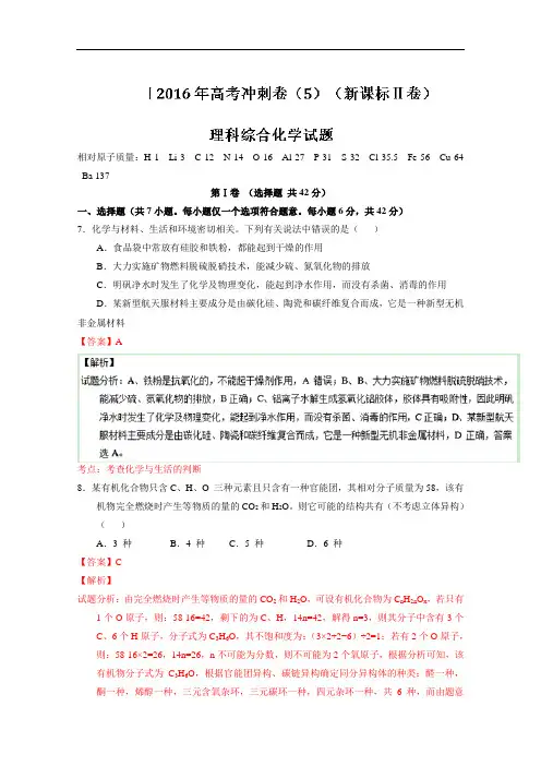 2016年高考化学冲刺卷 05(新课标Ⅱ卷)(解析版) Word版