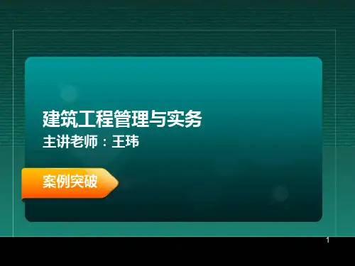 王玮 一级建造师 建筑工程管理与实务 案例突破