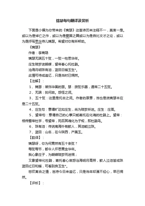 锦瑟每句翻译及赏析