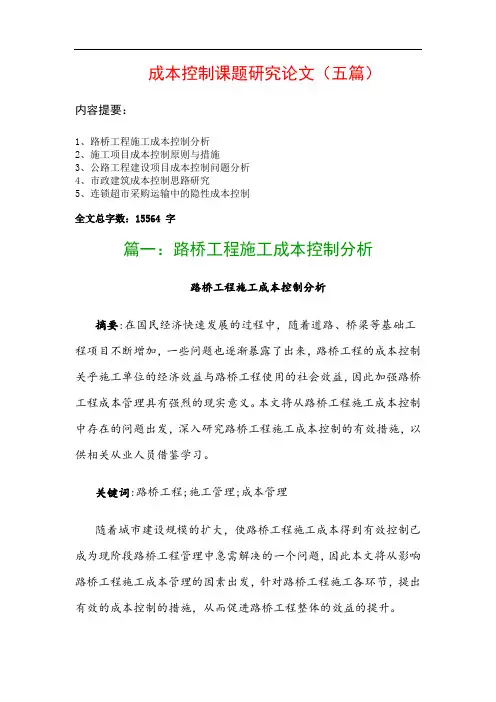 成本控制课题研究论文(五篇)：路桥工程施工成本控制分析、施工项目成本控制原则与措施…