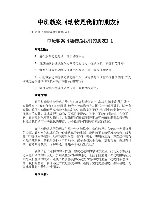 中班教案《动物是我们的朋友》