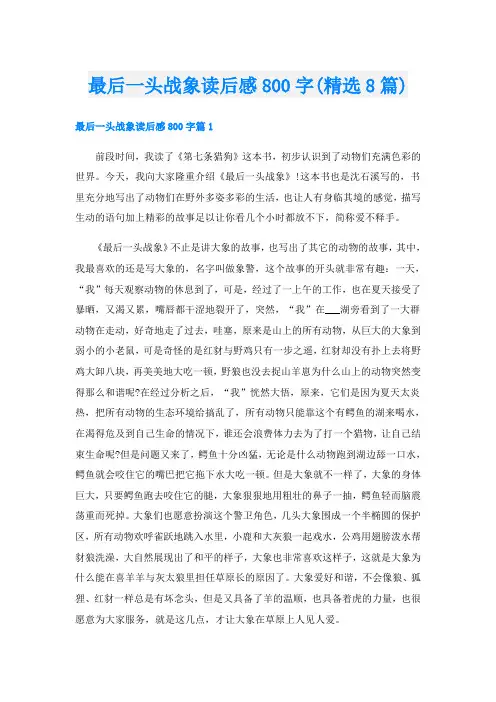 最后一头战象读后感800字(精选8篇)