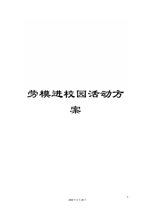 劳模进校园活动方案