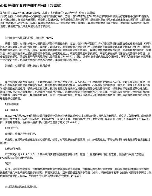 心理护理在眼科护理中的作用武雪斌