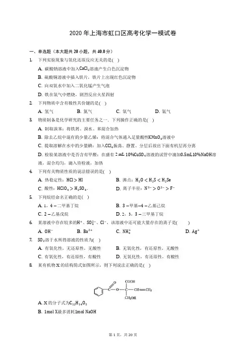 2020年上海市虹口区高考化学一模试卷 (含答案解析)