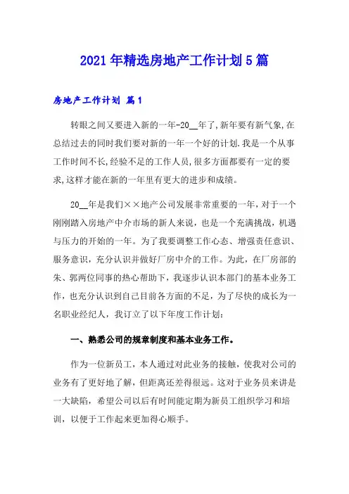 2021年精选房地产工作计划5篇