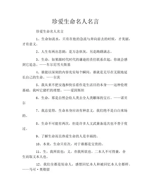珍爱生命名人名言